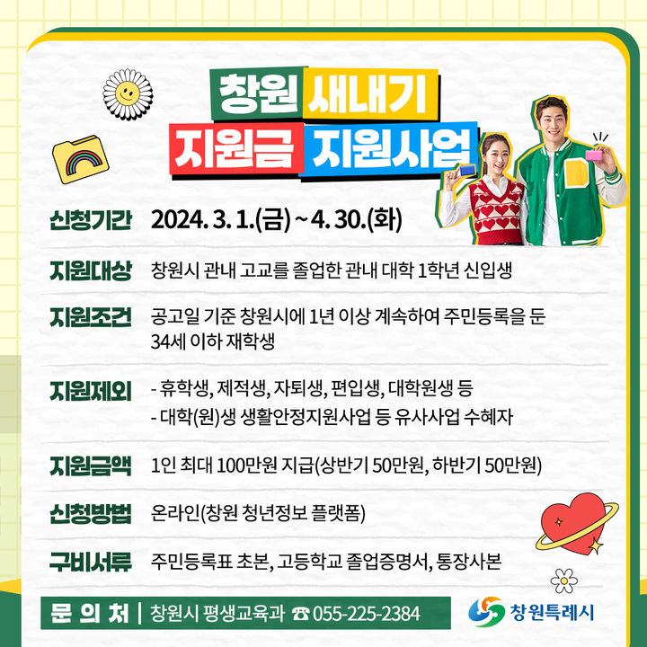 [창원=뉴시스] 2024년 창원 새내기지원금 신청 개요. (사진=창원시청 제공). 2024.02.29. photo@newsis.com *재판매 및 DB 금지