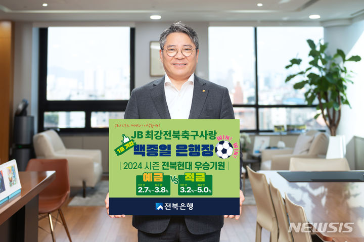 [전주=뉴시스]윤난슬 기자 = JB금융그룹 전북은행은 프로축구 K리그 2024시즌 개막에 맞춰 '전북현대 우승 기원 예·적금 출시 및 가입 이벤트'를 오는 7월 31일까지 진행한다고 2일 밝혔다.(사진=전북은행 제공)