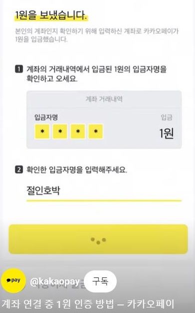비대면 계좌를 개설할 때 이용하는 '1원 송금' 인증 절차를 악용해 자신의 계좌로 돈을 빼간 사례가 전해지며 논란이 일고 있다. (사진=유튜브 채널 '카카오페이' 캡처) *재판매 및 DB 금지