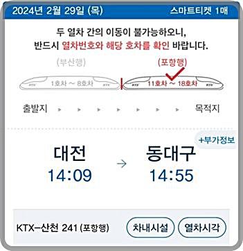 [대전=뉴시스] 최우수 아이디어로 선정된 '코레일톡 승차권 종착역 표기' 예상 이미지.(사진=코레일 제공) *재판매 및 DB 금지