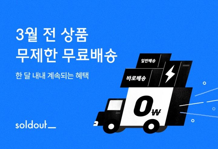 무신사 솔드아웃 무료배송 이벤트(사진=무신사 제공) *재판매 및 DB 금지