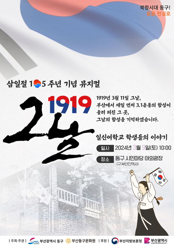 [부산=뉴시스] 제105주년 3·1절 기념식 및 만세운동 재현 뮤지컬 공연 (그림=부산 동구 제공) 2024.03.01. photo@newsis.com *재판매 및 DB 금지