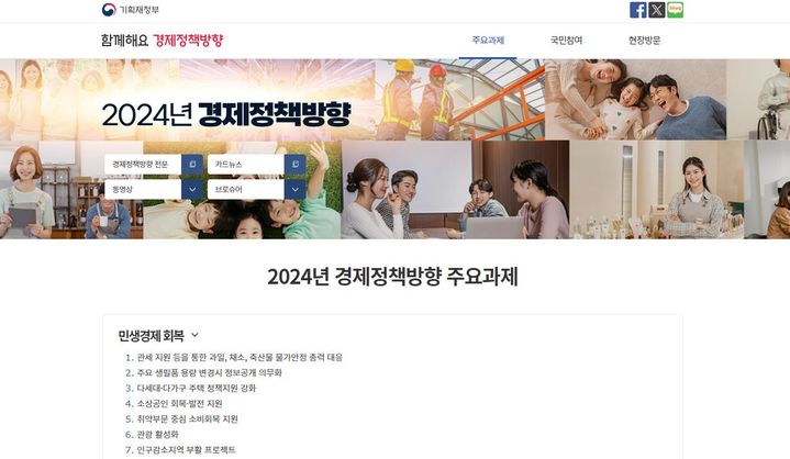 [세종=뉴시스] 2024년 경제정책방향 국민소통 플랫폼 개설. (사진=기획재정부 제공) *재판매 및 DB 금지