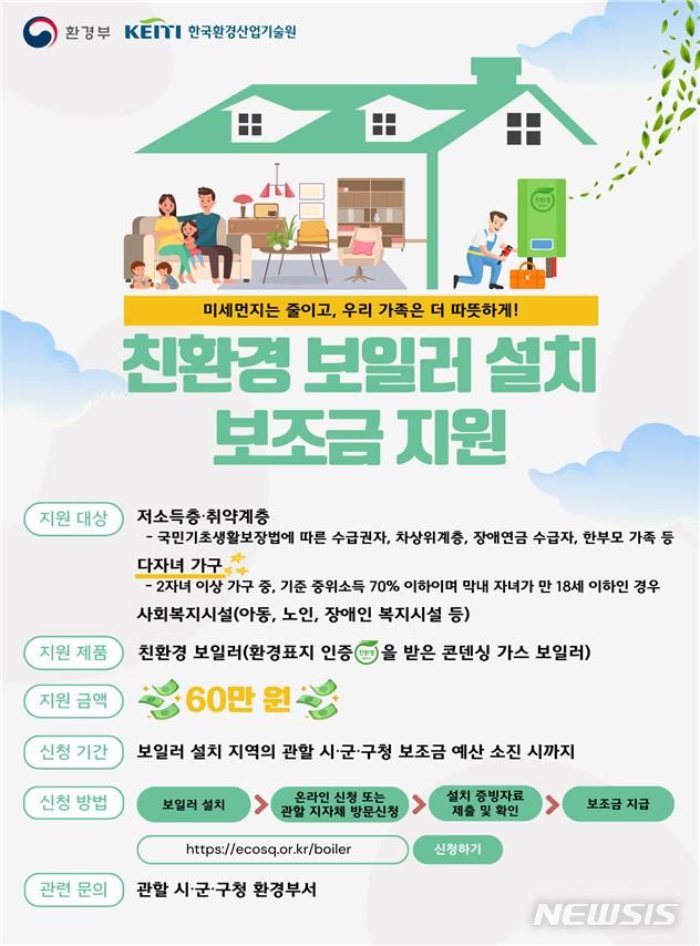 [전주=뉴시스] 2024년 가정용 친환경 보일러 설치지원 사업 포스터. (전북자치도 제공) *재판매 및 DB 금지