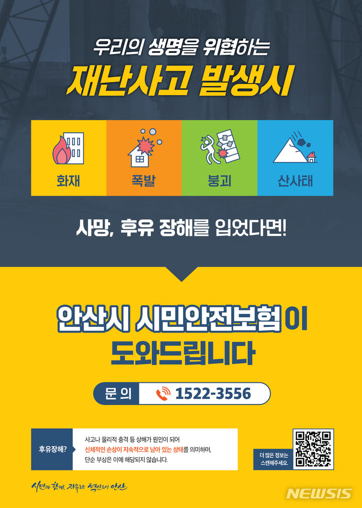 안산시민이라면…사회재난·강도상해 사망 등 보험혜택