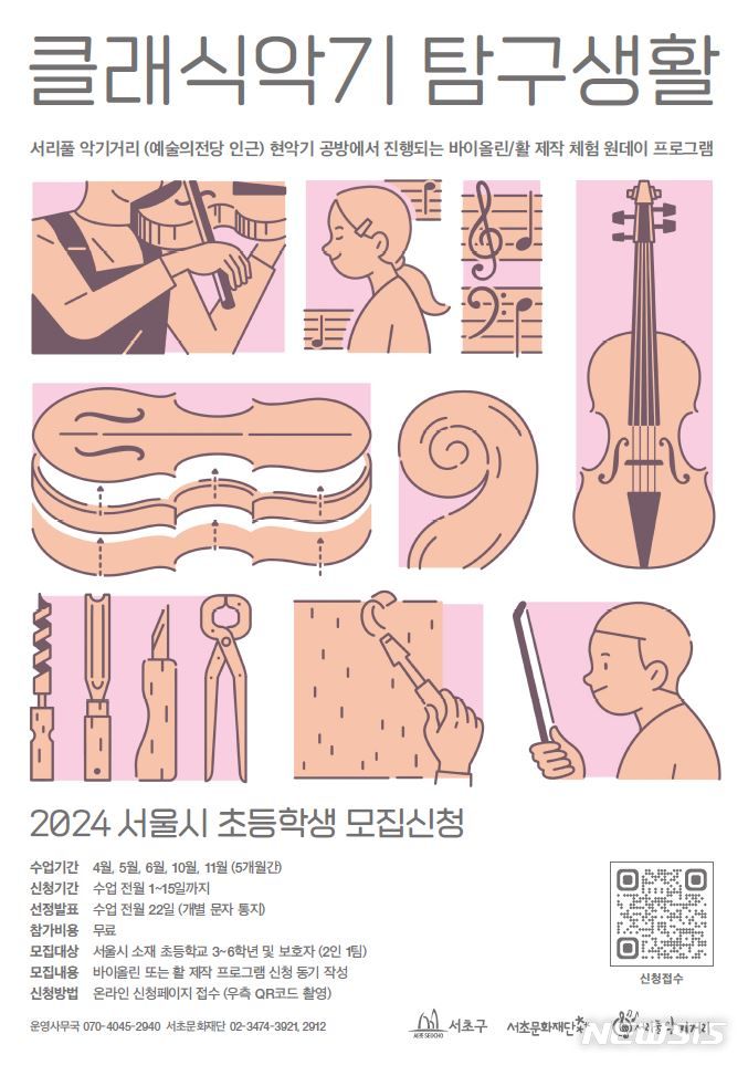 [서울=뉴시스]서울 서초구는 올해부터 클래식 악기제작 체험 프로그램인 '클래식 악기 탐구생활'의 참여 대상을 서초구 초등학생에서 서울시 초등학생까지 확대한다고 3일 밝혔다. (사진=서초구 제공). 2024.03.03. photo@newsis.com 