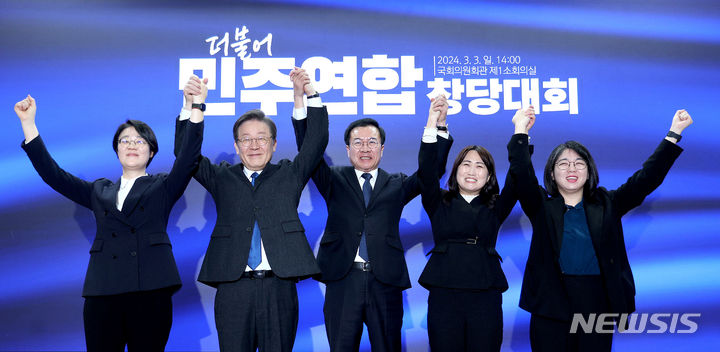 [서울=뉴시스] 추상철 기자 = 이재명 더불어민주당 대표가 3일 오후 서울 여의도 국회의원회관에서 열린 더불어민주연합 중앙당 창당대회에서 더불어민주연합 공동대표 등과 함께 기념촬영을 하고 있다. 왼쪽부터 윤희숙 진보당 대표, 이재명 대표, 더불어민주연합 윤영덕, 백승아 공동대표, 용혜인 새진보연합 상임대표. (공동취재) 2024.03.03. photo@newsis.com