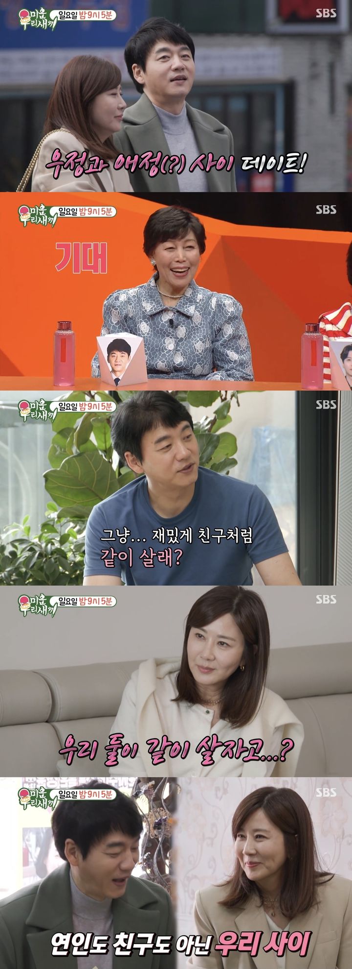 [서울=뉴시스] 지난 3일 방송된 SBS TV 예능물 '미운 우리 새끼' 말미에는 김승수와 양정아가 만난 모습이 그려졌다. (사진=SBS TV 예능물 '미운 우리 새끼' 캡처) 2024.03.04. photo@newsis.com *재판매 및 DB 금지