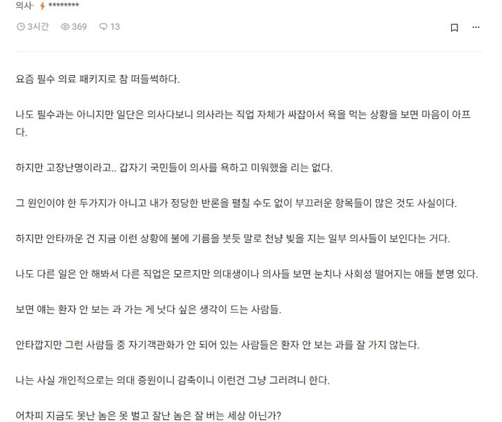 [서울=뉴시스] 4일 블라인드에 본인 직업을 의사로 인증한 A씨는 최근 의정 갈들에 대해 “고장난명이라고 갑자기 국민들이 의사를 욕하고 미워했을 리는 없다”라고 밝혔다. (사진=블라인드 캡처) 2024.03.04. photo@newsis.com *재판매 및 DB 금지