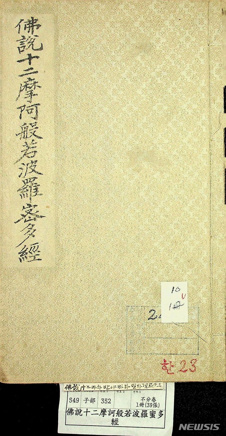 [김해=뉴시스]경남 김해 해성사의 묘법연화경 권4~7’과 ‘불설십이마하반야바라밀다경(사진)이 경남도 유형문화재로 4일 지정됐다. 2024.03.04. (사진=김해시 제공). photo@newsis.com