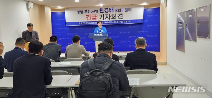 기자회견하는 천경배 예비후보. (사진= 천 후보 측 제공) *재판매 및 DB 금지