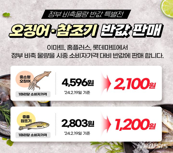 [서울=뉴시스] 정부 비축 오징어·참조기 반값 특별전.