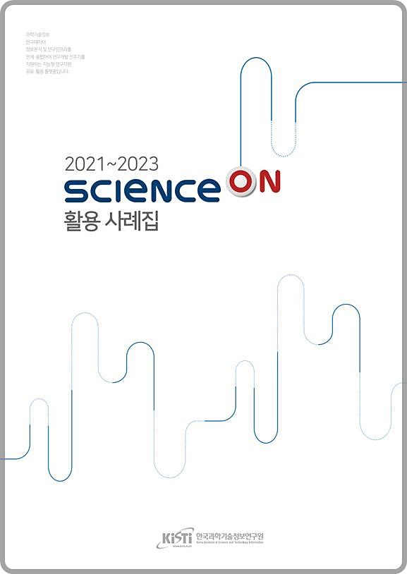 [대전=뉴시스] KISTI의 사이언스온 활용사례집 표지.(사진=KISTI 제공) *재판매 및 DB 금지