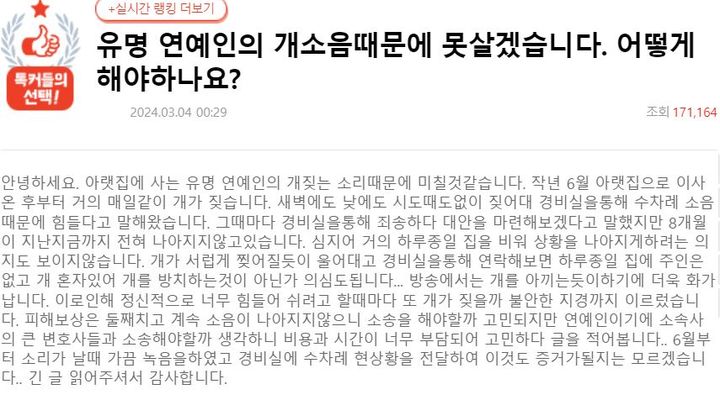 [서울=뉴시스]유명 연예인이 키우는 개가 쉴 새 없이 짖어 소음 피해를 겪는 데다 해당 연예인에게 소송을 걸었다가 소속사와 법적 공방을 해야 할지 모른다는 걱정에 대응 방법을 모르겠다는 글이 화제가 되고 있다. (사진=온라인 커뮤니티 '네이트판' 캡처) *재판매 및 DB 금지