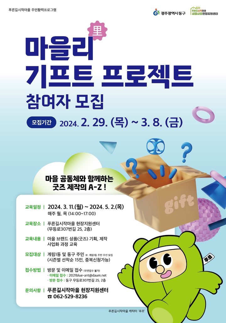 [광주=뉴시스] 광주 동구의 마을리(里) 기프트 프로젝트' 참가자 모집 포스터. (포스터=광주 동구 제공) 2024.03.04. photo@newsis.com *재판매 및 DB 금지