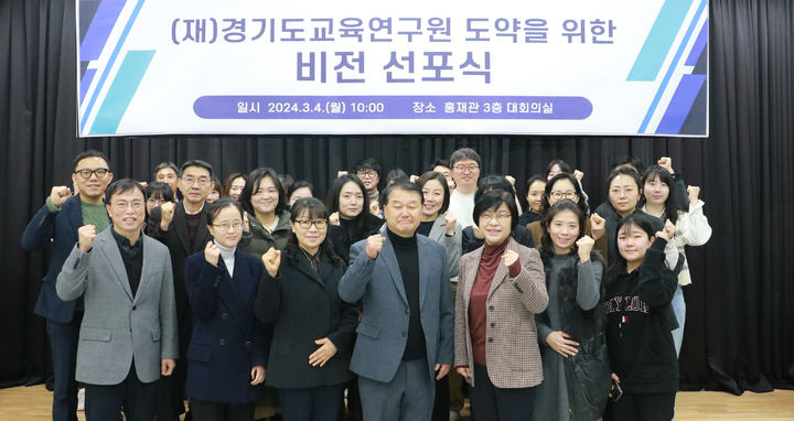 경기도교육연구원, 새로운 도약 위한 비전 선포식