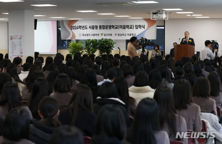 [서울=뉴시스] 고승민 기자 = 4일 서울 잠실여자고등학교(일신여중과 이음학교)에서 열린 2024학년도 서울형 통합운영학교 입학식에서 백강규 교장이 환영사를 하고 있다. 2024.03.04. kkssmm99@newsis.com