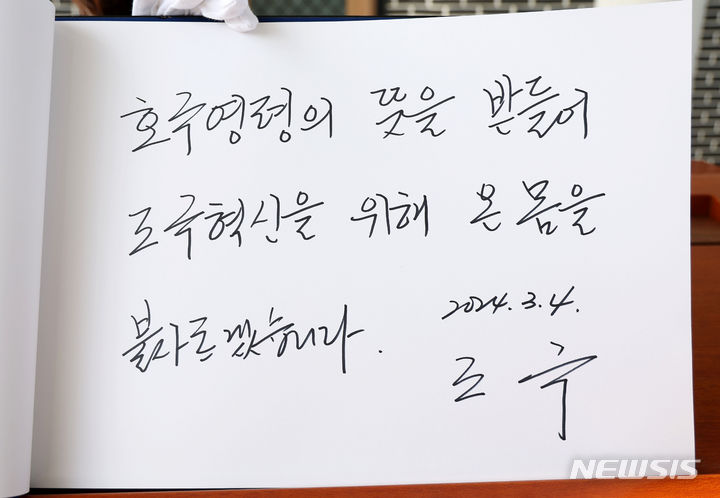 [서울=뉴시스] 홍효식 기자 = 조국 조국혁신당 대표가 4일 서울 동작구 국립서울현충원을 찾아 현충탑에 참배를 마친 뒤 작성한 방명록. 2024.03.04. yesphoto@newsis.com