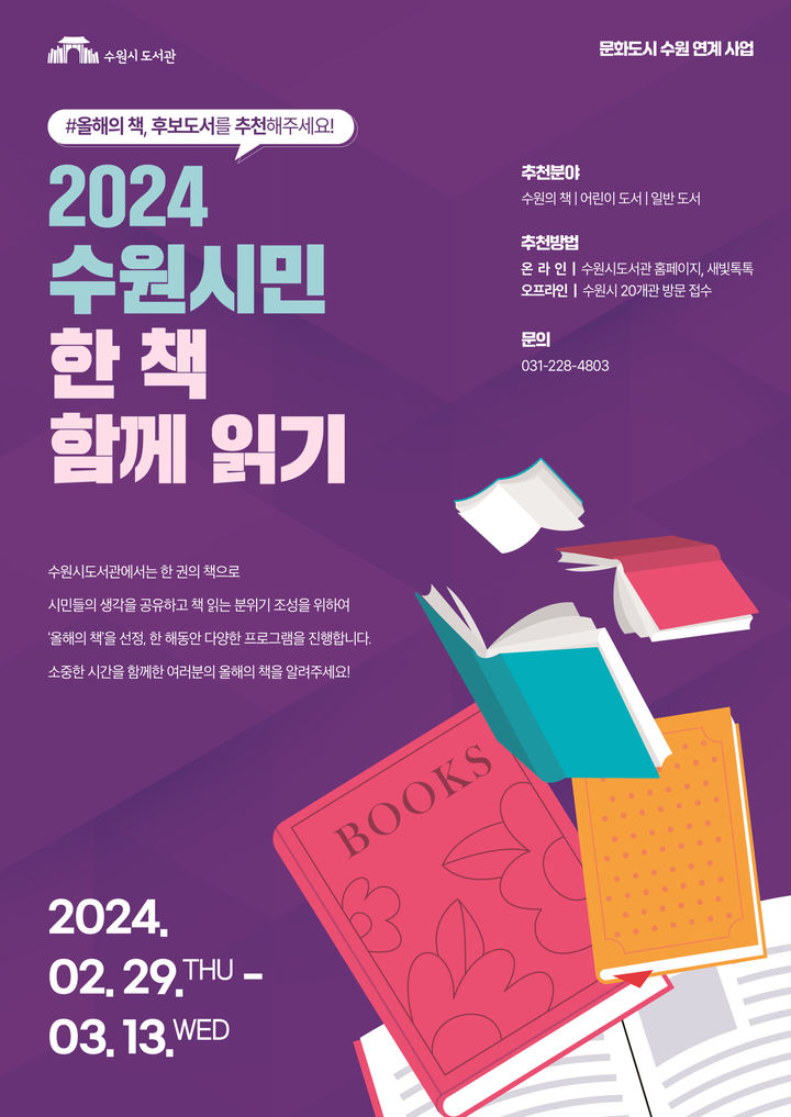 "올해의 책 뽑아주세요" 수원시, 후보작 추천 접수