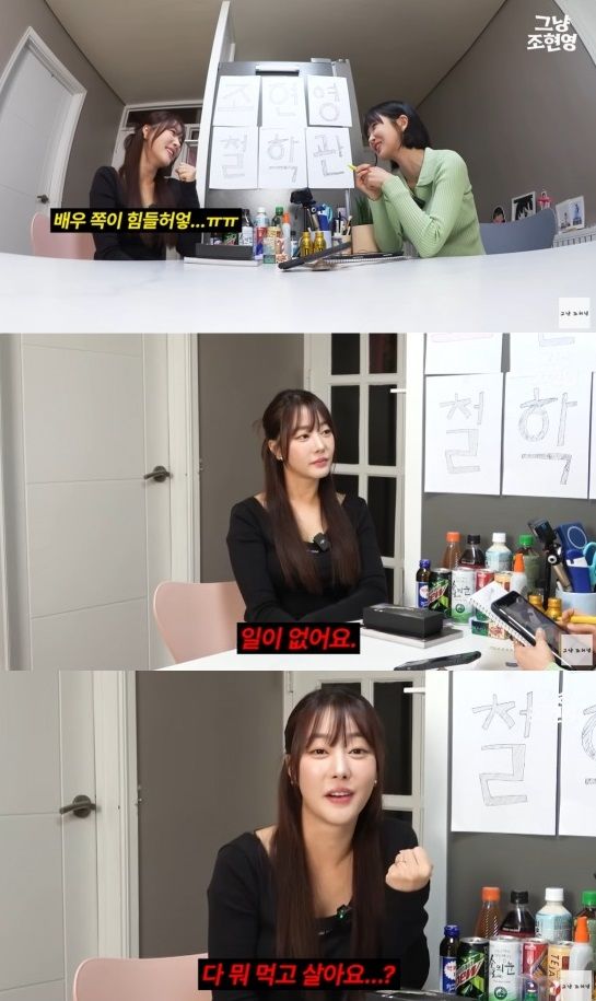 [서울=뉴시스] 걸그룹 '레인보우' 출신 고우리가 배우 전향 후 일이 없어 힘들다고 토로했다. (사진=유튜브 채널 '그냥 조현영' 캡처) 2024.03.05. photo@newsis.com *재판매 및 DB 금지
