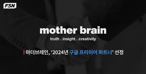 FSN "마더브레인, 2년 연속 구글 프리미어 파트너로 선정"