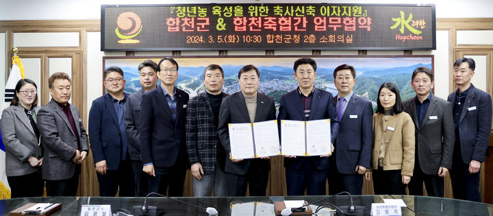 [합천=뉴시스] 합천군청 합천군-합천축협 청년농 육성을 위한 축사신축 이자지원 업무협약 체결 *재판매 및 DB 금지 *재판매 및 DB 금지