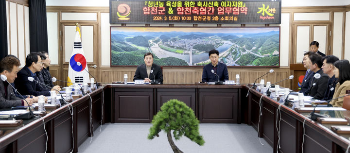 [합천=뉴시스] 합천군청 합천군-합천축협 청년농 육성을 위한 축사신축 이자지원 업무협약 체결 *재판매 및 DB 금지 *재판매 및 DB 금지