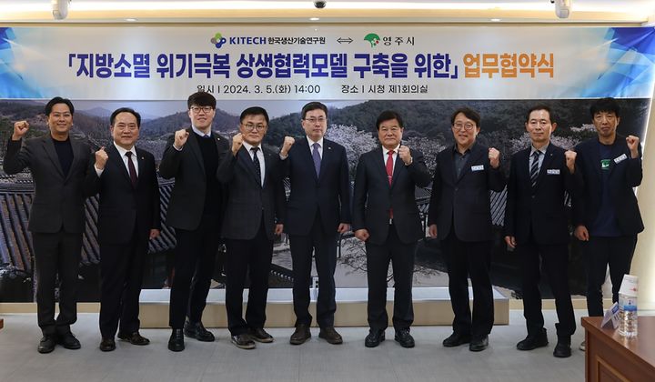 영주시와 한국생산기술연구원 관계자들이 '지방소멸 위기극복 상생협력 모델 구축을 위한 업무협약'을 체결한 후 기념사진을 찍고 있다. (사진=영주시 제공) *재판매 및 DB 금지