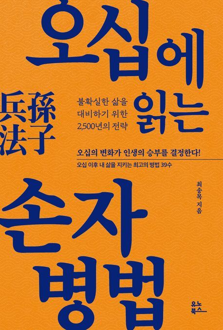 [서울=뉴시스] 오십에 읽는 손자병법 (사진=유노북스 제공) 2024.03.05. photo@newsis.com *재판매 및 DB 금지