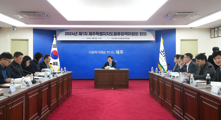 [제주=뉴시스] 5일 오후 제주도청 삼다홀에서 2024년 제1차 제주도 물류정책위원회 회의가 진행되고 있다. (사진=제주도 제공) 2024.03.05. photo@newsis.com *재판매 및 DB 금지