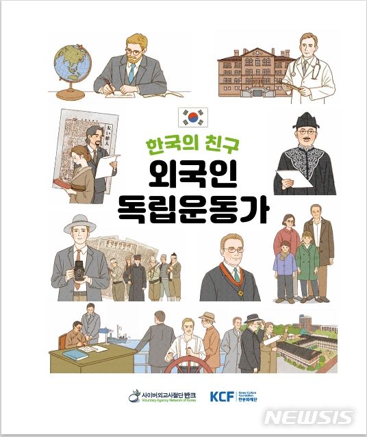 [서울=뉴시스] 반크, 한국의 친구 외국인 독립운동가 단행본 (사진=반크 제공0 2024.03.05. photo@newsis.com
