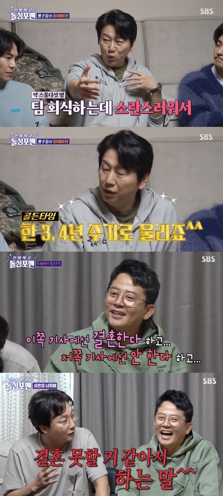 [서울=뉴시스] '돌싱포맨' 탁재훈, 김준호, 배우 김수로. (사진=SBS 예능물 '신발벗고 돌싱포맨' 캡처) 2024.03.05. photo@newsis.com *재판매 및 DB 금지