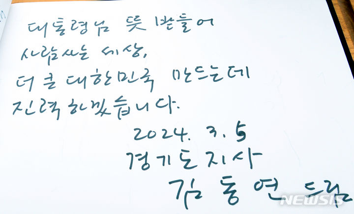 [김해=뉴시스] 차용현 기자 = 김동연 경기지사가 부인 정우영 여사와 함께 5일 오전 경남 김해시 봉하마을 고 노무현 전 대통령 묘역을 찾아 참배하고 방명록을 남겼다. 김동연 지사는 “대통령님 뜻 받들어 사람사는 세상 더 큰 대한민국 만드는데 진력하겠습니다”라고 적었다. 2024.03.05. con@newsis.com