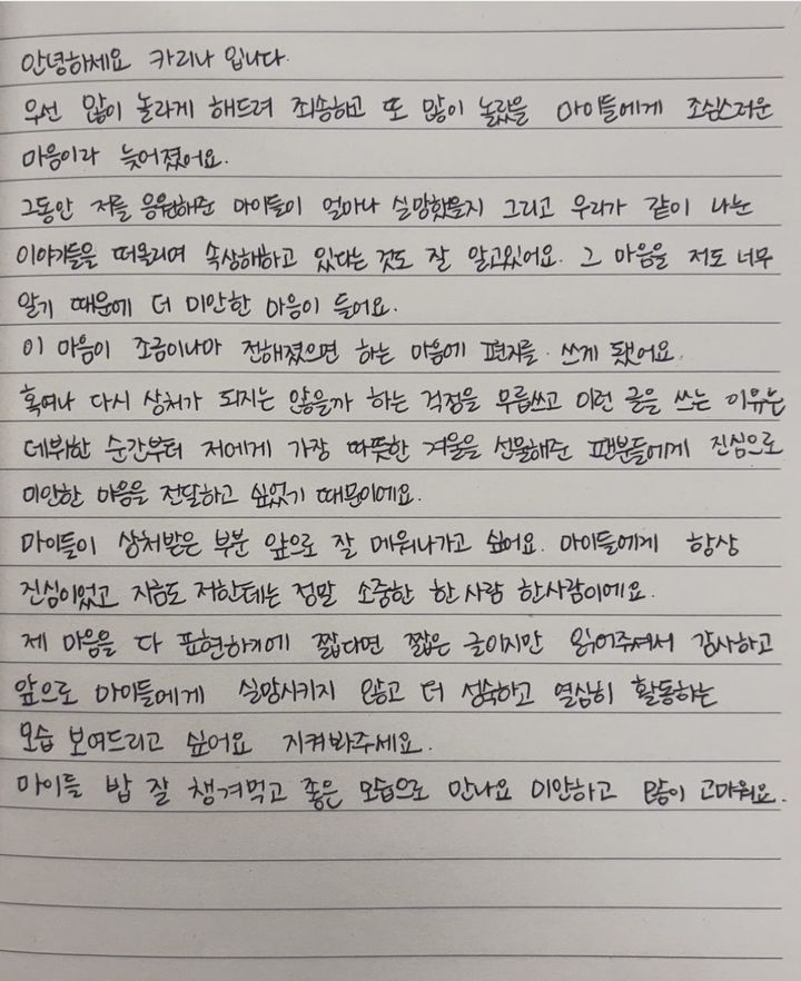 [서울=뉴시스] 카리나 자필 편지. (사진 = 인사트그램 캡처) 2024.03.05. photo@newsis.com *재판매 및 DB 금지