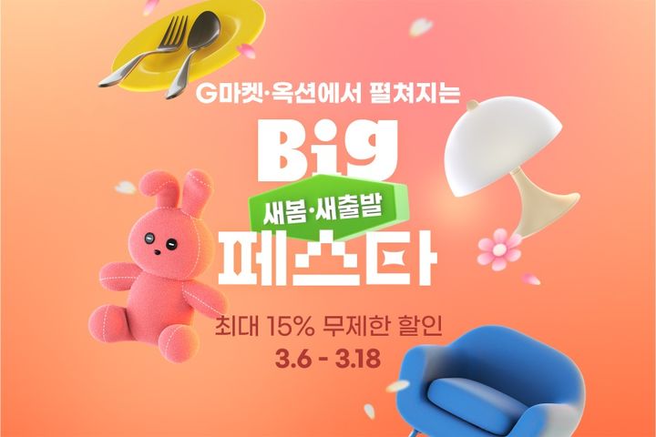 G마켓 새봄새출발 프로젝트(사진=G마켓 제공) *재판매 및 DB 금지