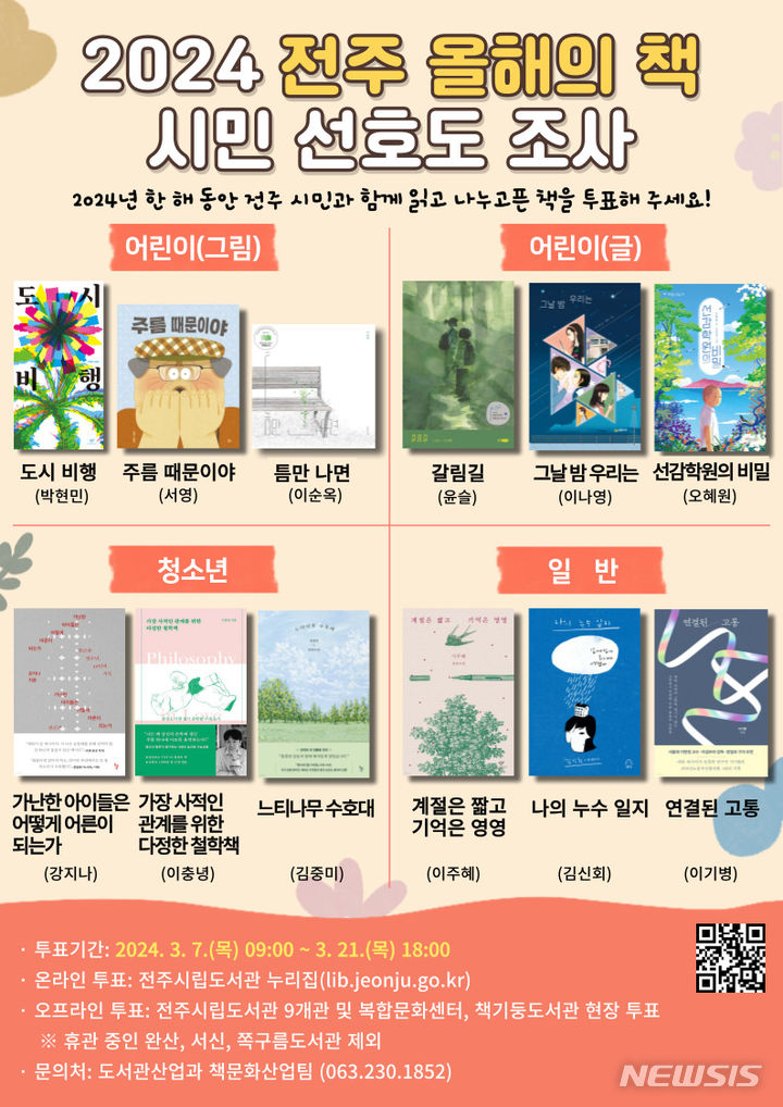 [전주=뉴시스]윤난슬 기자 = 전주시는 오는 21일까지 시민들이 1년 동안 함께 읽고 공감할 수 있는 '2024 전주 올해의 책'을 선정하기 위한 시민 선호도 조사를 실시한다고 6일 밝혔다.(사진=전주시 제공)