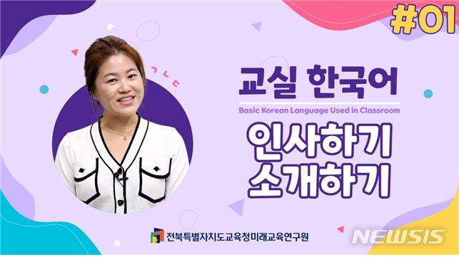 [전주=뉴시스]윤난슬 기자 = 전북특별자치도교육청 미래교육연구원은 다문화가정 학생과 학부모의 한국어 능력 향상을 위한 동영상 학습자료를 개발했다고 10일 밝혔다.(사진=전북교육청 제공) 