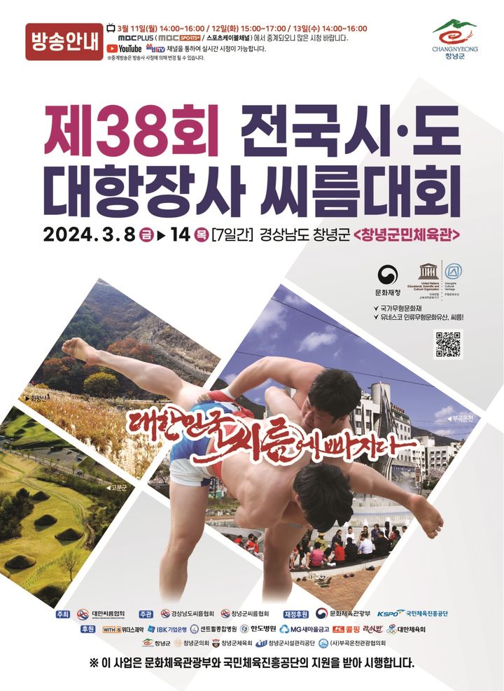 [서울=뉴시스]2024 제38회 전국시도대항장사씨름대회-포스터. 2024.03.06. (사진=대한씨름협회 제공) *재판매 및 DB 금지