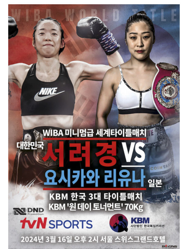 [서울=뉴시스]서려경 경기 일정. 2024.03.06. (사진=한국복싱커미션 누리집 갈무리) *재판매 및 DB 금지