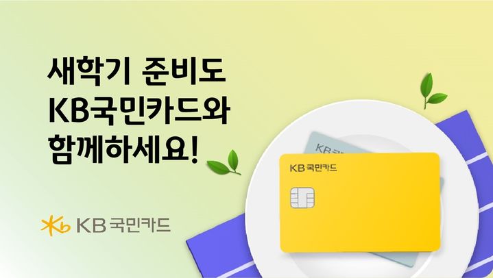 국민카드 "새학기 준비도 KB와 함께하세요"