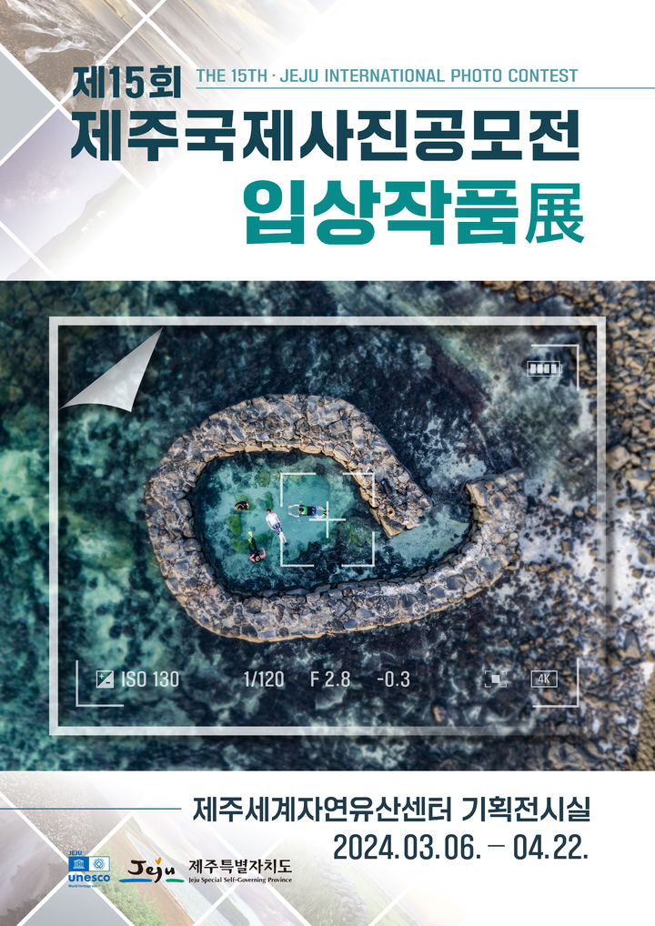 [제주소식]제주도 ‘제15회 제주국제사진공모전’ 입상작 전시회 등