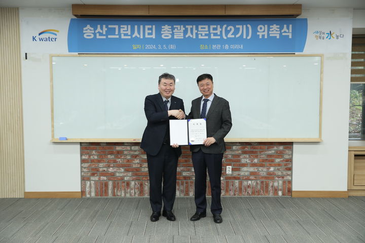 [대전=뉴시스]한국수자원공사 송산그린시티 총괄자문단 2기가 출범했다.&nbsp; 2024. 03. 06 *재판매 및 DB 금지