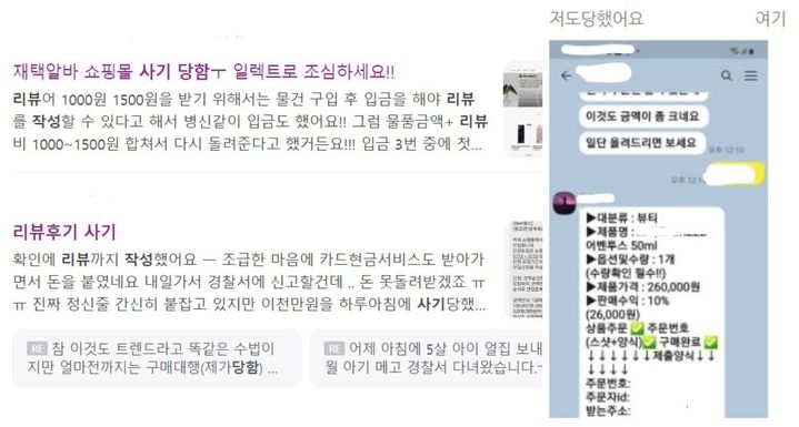 서울시가 지난 6일 온라인 쇼핑몰 리뷰 작성 등 사기 피해액이 전년 대비 23배 증가했다고 밝힌 가운데 실제로 누리꾼들이 리뷰 작성 사기를 당했다는 글을 올렸다. (사진=포털 사이트 캡처) *재판매 및 DB 금지