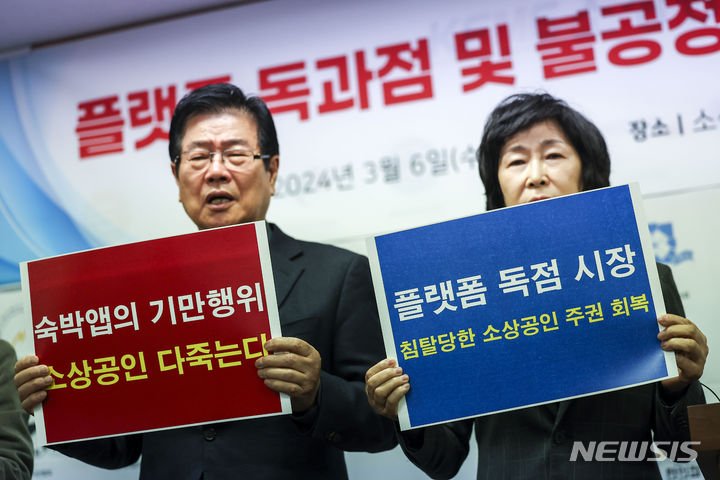 [서울=뉴시스] 정병혁 기자 = 지난 6일 서울 영등포구 소상공인연합회 대회의실에서 열린 플랫폼 독과점 및 불공정 행위 규제 촉구 기자회견에서 참석자들이 구호를 외치고 있다. 2024.03.24. jhope@newsis.com