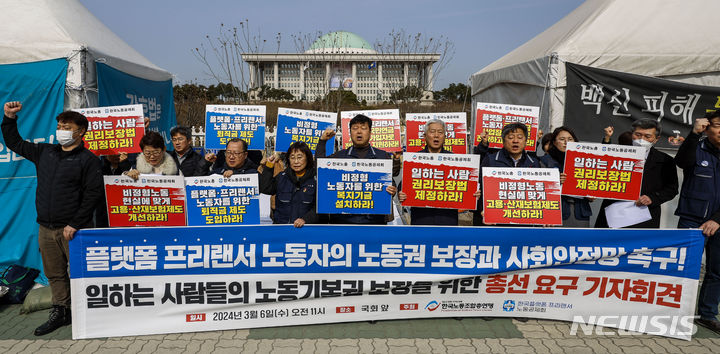 [서울=뉴시스] 정병혁 기자 = 지난 2024년 3월 6일 서울 여의도 국회 앞에서 열린 한국노총-플랫폼프리랜서노동공제회, 노동기본권 보장 위한 총선 정책요구 기자회견에서 참석자들이 구호를 외치고 있다. 2024.03.06. jhope@newsis.com
