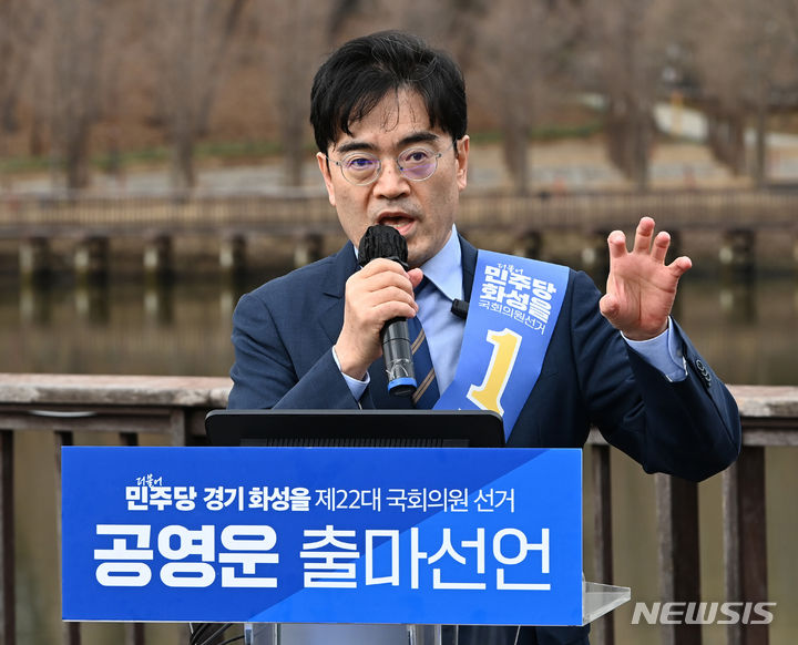 [화성=뉴시스] 김종택 기자 = 더불어민주당 공영운 예비후보가 6일 경기도 화성시 동탄호수공원에서 제22대 국회의원선거 화성을 출마 기자회견을 하고 있다. 2024.03.06. jtk@newsis.com