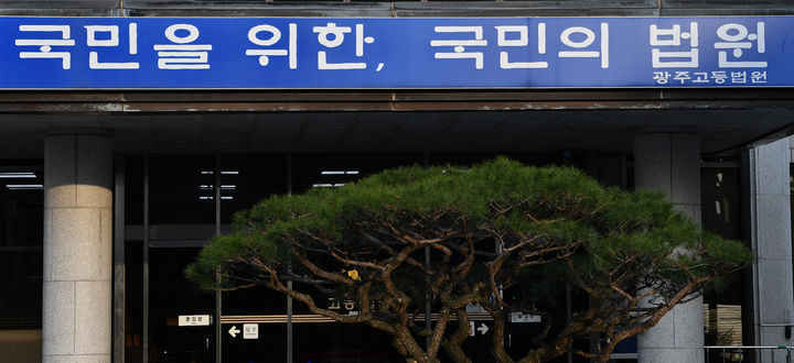 [광주=뉴시스] 광주고등법원. (사진=뉴시스 DB) photo@newsis.com *재판매 및 DB 금지