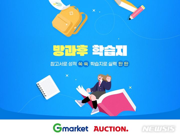 [서울=뉴시스]G마켓과 옥션이 신학기 시즌을 맞아 오는 31일까지 '방과후 학습지' 기획전을 열고, 초·중·고등학생 베스트셀러 참고서 및 학습지를 판매한다고 7일 밝혔다.2024.03.07.(사진=G마켓 제공)photo@newsis.com