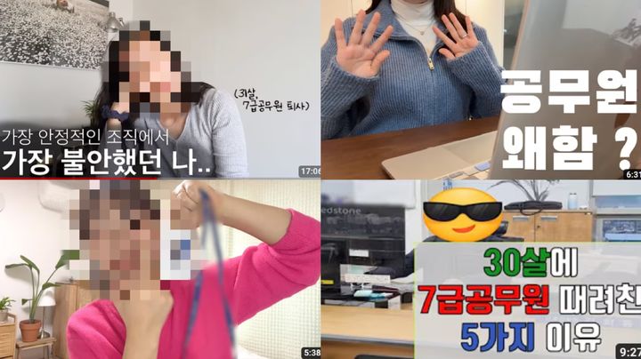 [서울=뉴시스] 유튜브에서 많은 유튜버가 공무원을 그만두게 된 경위를 밝히는 이른바 '퇴사 브이로그'을 찍어 올리고 있다. (사진= 유튜브 갈무리) 2024.3.7. photo@newsis.com *재판매 및 DB 금지