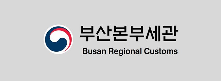 [부산=뉴시스] 부산본부세관 로고. (사진=부산본부세관 제공) *재판매 및 DB 금지